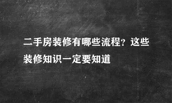 二手房装修有哪些流程？这些装修知识一定要知道