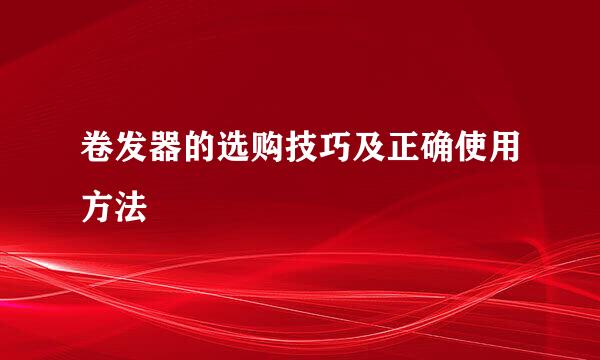 卷发器的选购技巧及正确使用方法