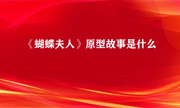 《蝴蝶夫人》原型故事是什么
