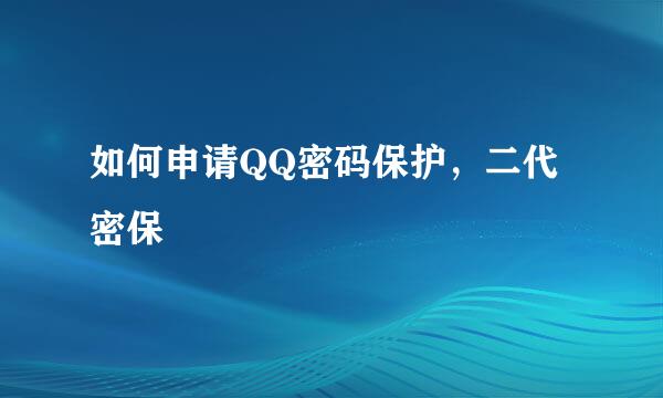 如何申请QQ密码保护，二代密保
