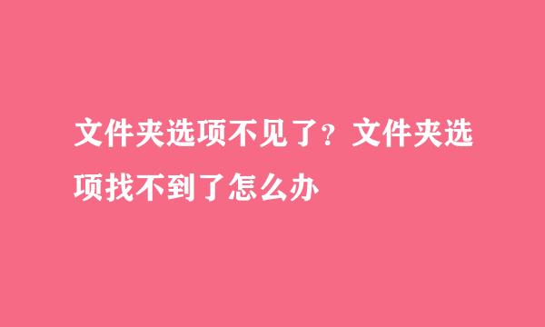 文件夹选项不见了？文件夹选项找不到了怎么办