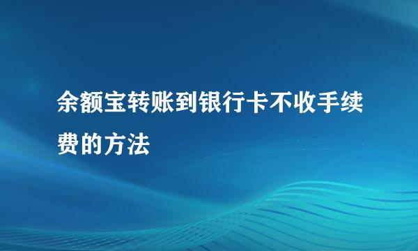 余额宝转账到银行卡不收手续费的方法