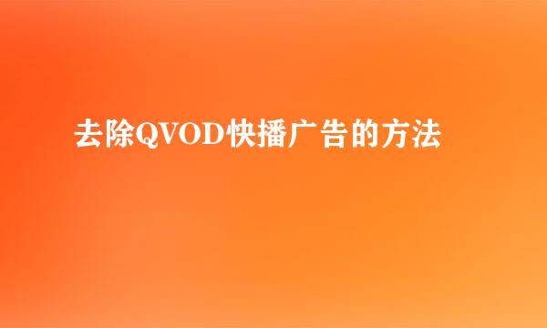 去除QVOD快播广告的方法