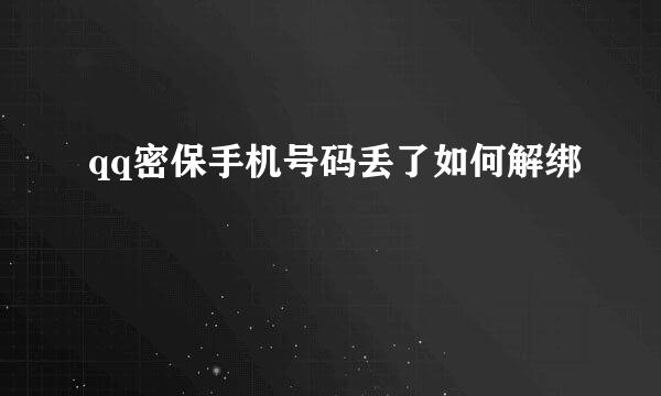 qq密保手机号码丢了如何解绑