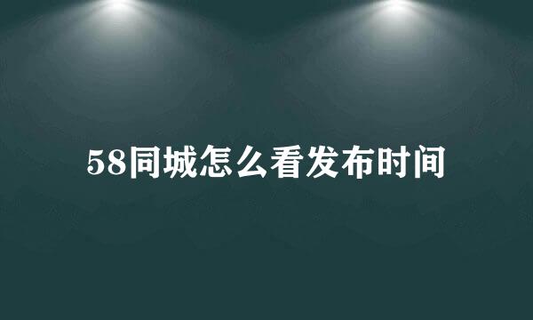 58同城怎么看发布时间