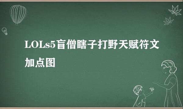 LOLs5盲僧瞎子打野天赋符文加点图