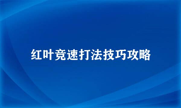 红叶竞速打法技巧攻略
