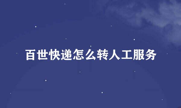 百世快递怎么转人工服务