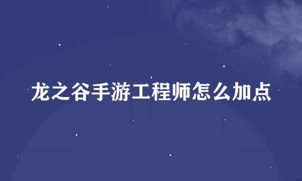 龙之谷手游工程师怎么加点
