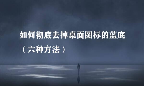 如何彻底去掉桌面图标的蓝底（六种方法）