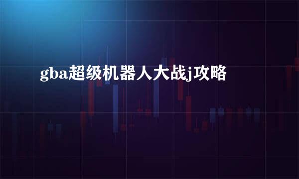 gba超级机器人大战j攻略