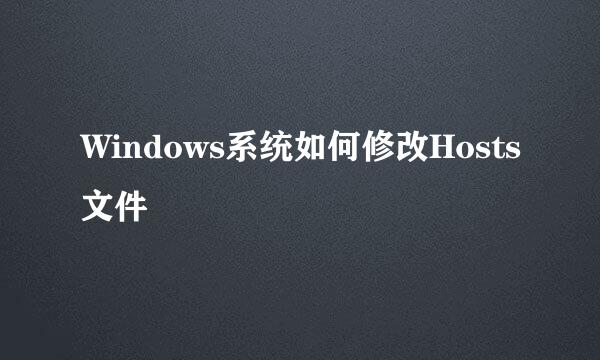 Windows系统如何修改Hosts文件