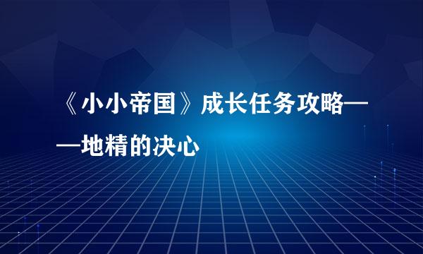 《小小帝国》成长任务攻略——地精的决心