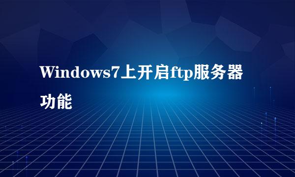 Windows7上开启ftp服务器功能