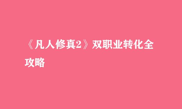 《凡人修真2》双职业转化全攻略