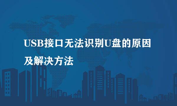 USB接口无法识别U盘的原因及解决方法
