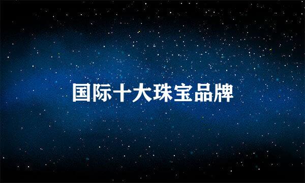 国际十大珠宝品牌