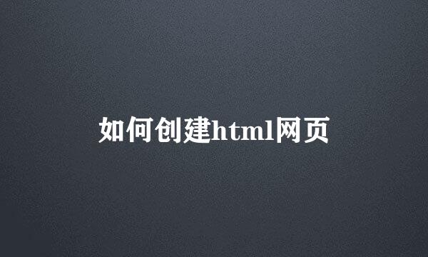 如何创建html网页