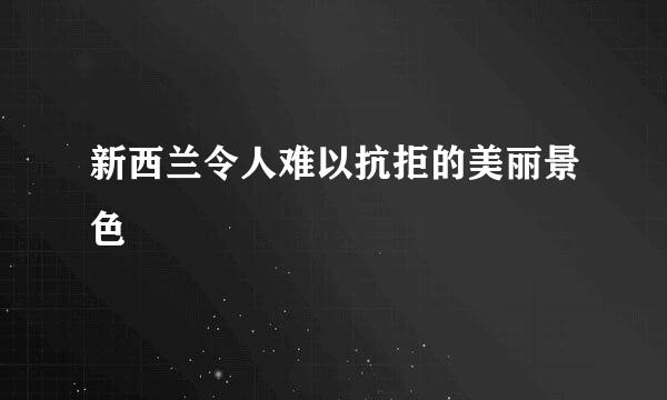 新西兰令人难以抗拒的美丽景色
