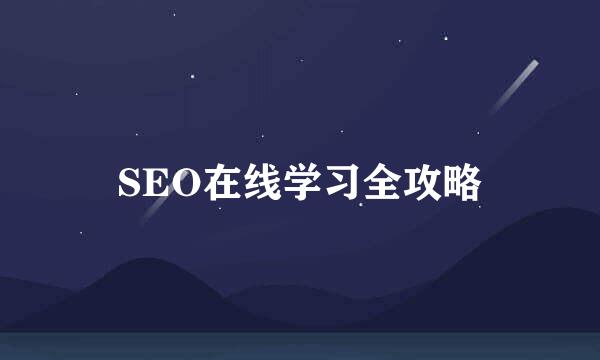 SEO在线学习全攻略