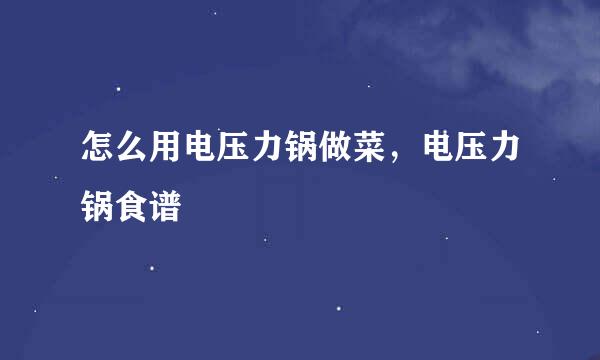怎么用电压力锅做菜，电压力锅食谱