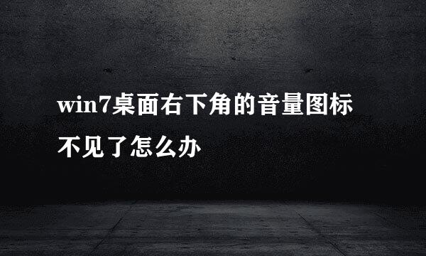 win7桌面右下角的音量图标不见了怎么办
