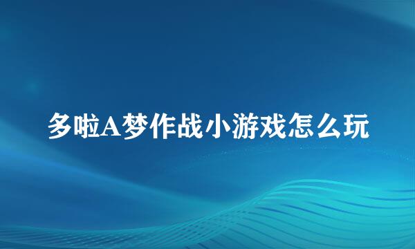 多啦A梦作战小游戏怎么玩