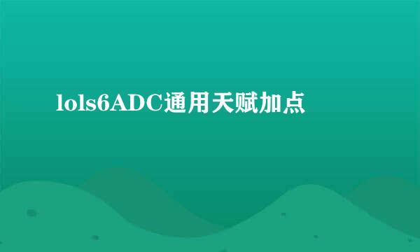 lols6ADC通用天赋加点