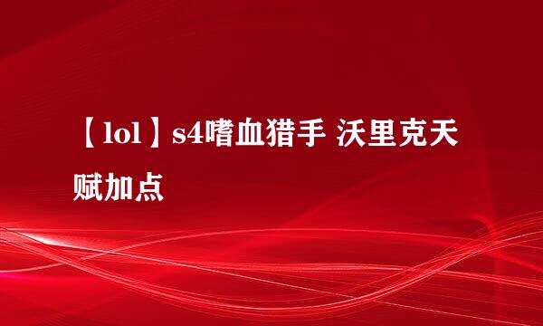 【lol】s4嗜血猎手 沃里克天赋加点