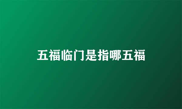 五福临门是指哪五福