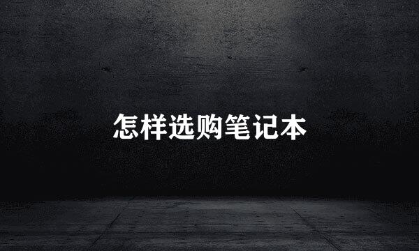 怎样选购笔记本
