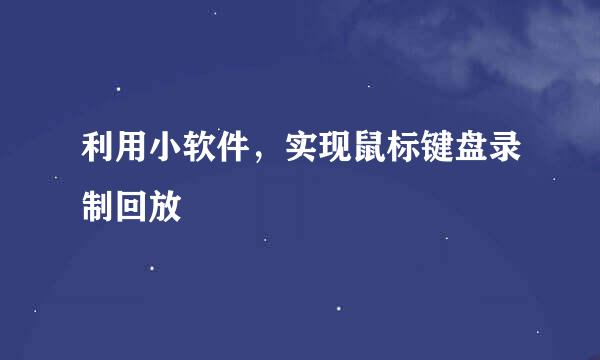 利用小软件，实现鼠标键盘录制回放