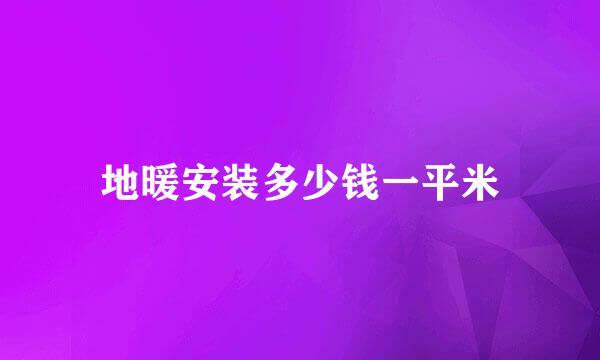 地暖安装多少钱一平米