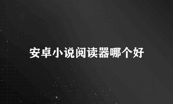 安卓小说阅读器哪个好