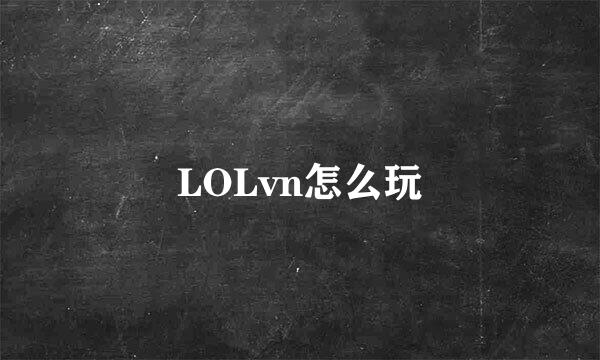 LOLvn怎么玩