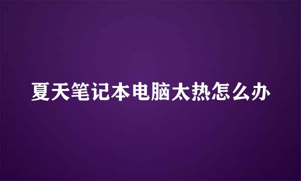 夏天笔记本电脑太热怎么办