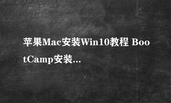 苹果Mac安装Win10教程 BootCamp安装win10教程