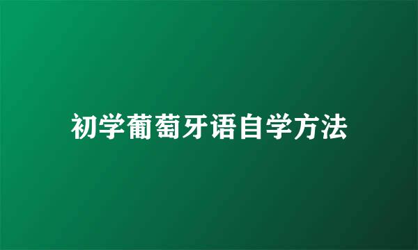 初学葡萄牙语自学方法
