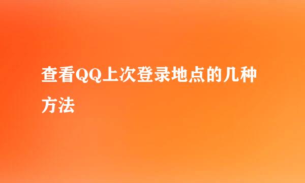 查看QQ上次登录地点的几种方法