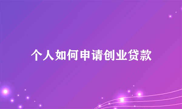 个人如何申请创业贷款