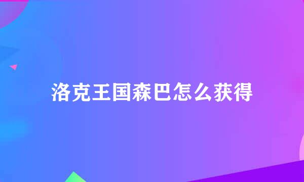 洛克王国森巴怎么获得