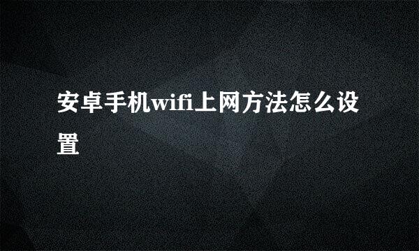 安卓手机wifi上网方法怎么设置