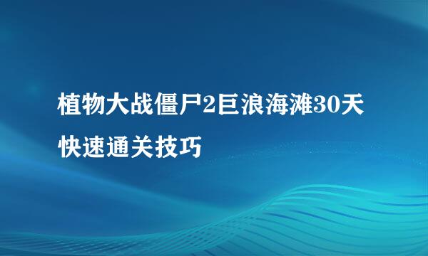 植物大战僵尸2巨浪海滩30天快速通关技巧