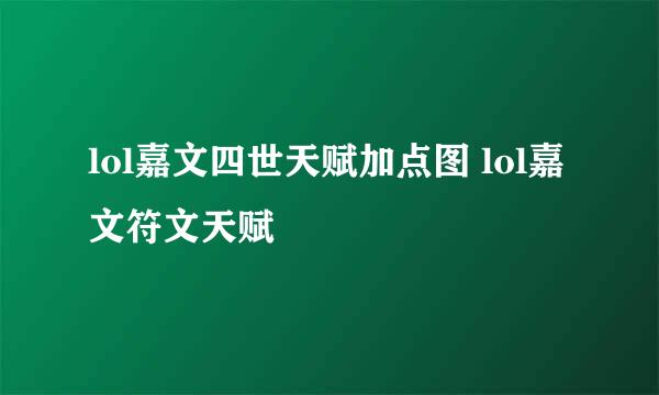 lol嘉文四世天赋加点图 lol嘉文符文天赋