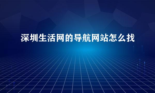 深圳生活网的导航网站怎么找