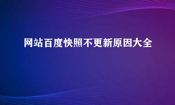 网站百度快照不更新原因大全
