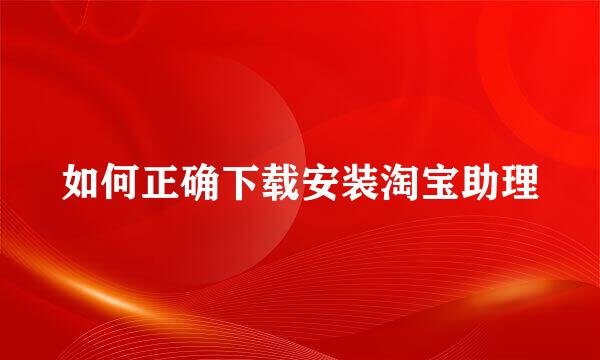 如何正确下载安装淘宝助理