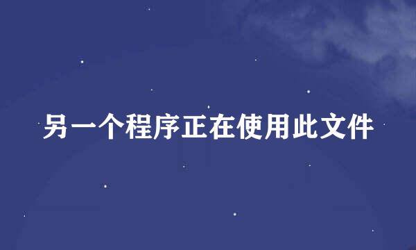 另一个程序正在使用此文件