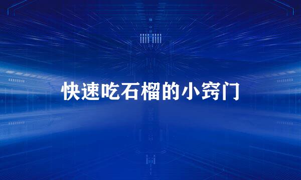 快速吃石榴的小窍门