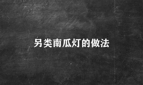 另类南瓜灯的做法